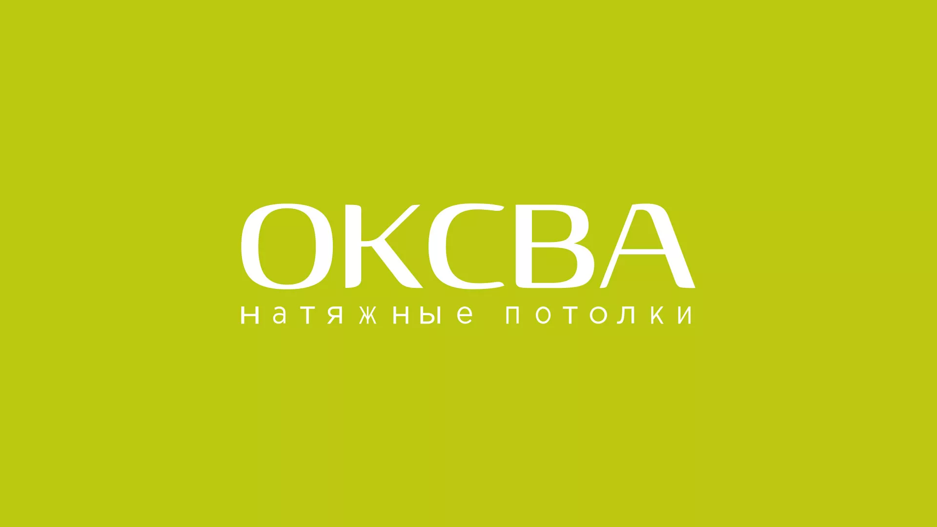 Создание сайта по продаже натяжных потолков для компании «ОКСВА» в Верее